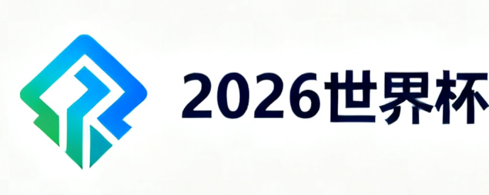 2026世界杯盘口查询网